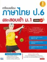 [E-Book] เตรียมพร้อมภาษาไทย ป.6 พิชิตสอบเข้า ม. 1 มั่นใจเต็ม 100