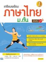 [E-Book] เตรียมพร้อมภาษาไทยม.ต้นมั่นใจเต็ม 100 