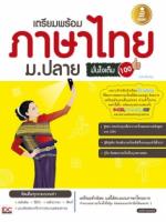[E-Book]  เตรียมพร้อมภาษาไทย ม.ปลายมั่นใจเต็ม 100  ฉบับปรับปรุง