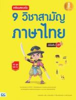 [E-Book] เตรียมสอบเข้ม 9 วิชาสามัญ ภาษาไทย มั่นใจเต็ม 100 
