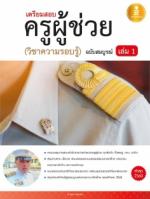 [E-Book] เตรียมสอบ ครูผู้ช่วย เล่ม 1 (วิชาความรอบรู้) ฉบับสมบูรณ์
