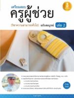 [E-Book] เตรียมสอบ ครูผู้ช่วย เล่ม 2 ( วิชาความรู้ความสามารถทั่วไป) ฉบับสมบูรณ์ 