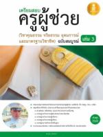 [E-Book] เตรียมสอบ ครูผู้ช่วย เล่ม 3 ( วิชาคุณธรรม จริยธรรม อุดมการณ์ และมาตรฐานวิชาชีพ ) ฉบับสมบูรณ์