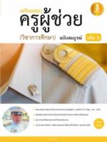 [E-Book] คู่มือเตรียมสอบ ครูผู้ช่วย เล่ม 4 (วิชาการศึกษา) ฉบับสมบรูณ์
