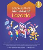 [E-Book] กลยุทธ์และวิธีขาย ให้รวยได้จริงที่ Lazada 