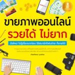 [E-Book] ขายภาพออนไลน์ รวยได้ ไม่ยาก