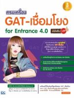 [E-Book] ครบเครื่อง GAT- เชื่อมโยง For Entrance 4.0