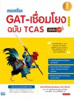 [E-Book] ครบเครื่อง GAT เชื่อมโยง ฉบับ TCAS มั่นใจเต็ม 100