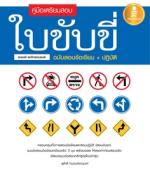  [E-Book] คู่มือเตรียมสอบใบขับขี่รถยนต์ รถจักรยานยนต์ ฉบับสอบข้อเขียน + ปฏิบัติ