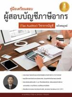 [E-Book] คู่มือเตรียมสอบผู้สอบบัญชีภาษีอากร ( Tax Auditor) วิชาการบัญชีอากร  ฉบับสมบูรณ์ 