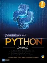  [E-Book] คู่มือเรียนเขียนโปรแกรมภาษา Python ฉบับสมบูรณ์