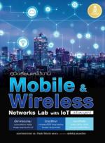  [E-Book] คู่มือเรียนและใช้งาน Mobile & Wireless Networks Lab with IoT ฉบับสมบูรณ์