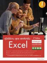  [E-Book] คู่มือใช้งาน สูตร และฟังก์ชัน Excel ฉบับสมบูรณ์ 3rd Edition