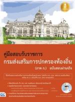  [E-Book] คู่มือสอบเข้ารับราชการกรมส่งเสริมการปกครองท้องถิ่น (ภาค ก.) ฉบับสอบผ่านจริง 