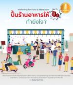 [E-Book] ปั้นร้านอาหารให้ปัง ทำยังไง Marketing for Food & Restaurant