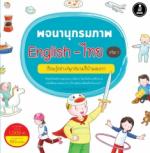[E-Book] พจนานุกรมภาพ English-ไทย เล่ม 1 เรียนรู้อย่างสนุกสนานที่บ้านของเรา