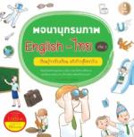 [E-Book] พจนานุกรมภาพ English-ไทย เล่ม 2 เรียนรู้ แล้วก้าวสู่โลกกว้าง