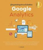[E-Book] รู้ข้อมูลเชิงลึกลูกค้าบนเว็บไซต์ด้วย Google Analytics