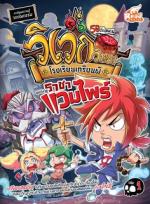 [E-Book] วิเวกวิทยา โรงเรียนเกรียนผี เล่ม1 ตอน ราชาแวมไพร์