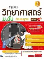  [E-Book] สรุปเข้มวิทยาศาสตร์ ม.ต้น ฉบับสมบรูณ์ มั่นใจเต็ม 100