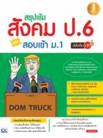  [E-Book] สรุปเข้มสังคม ป.6 พิชิตสอบเข้า ม.1 มั่นใจเต็ม 100