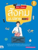  [E-Book] สรุปเข้ม สาระ+ข้อสอบ สังคม ม.ปลาย มั่นใจเต็ม 100
