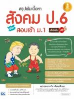  [E-Book] สรุปเข้มเนื้อหา สังคม ป.6 พิชิตสอบเข้า ม.1 มั่นใจเต็ม 100