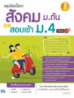 [E-Book] สรุปเข้มเนื้อหา สังคม ม.ต้น พิชิตสอบเข้า ม.4 มั่นใจเต็ม 100