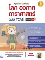 [E-Book] สรุปหลักคิดพิชิตสอบโลกดาราศาสตร์ฉบับ TCAS มั่นใจเต็ม 100 