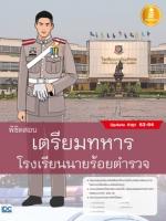 [E-Book] พิชิตสอบเตรียมทหาร โรงเรียนนายร้อยตำรวจ