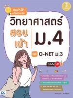 [E-Book] สรุปหลัก + ข้อสอบเข้ม วิทยาศาสตร์สอบเข้าม.4 และ O-NET ม.3 มั่นใจเต็ม 100