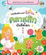 สติกเกอร์ นิทานคลาสสิกบันลือโลก เล่ม 1