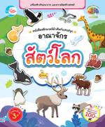 สติกเกอร์ คำศัพท์แสนสนุก ชุด อาณาจักรสัตว์โลก