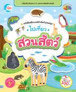 สติกเกอร์คำศัพท์แสนสนุก ชุด ไปเที่ยวสวนสัตว์