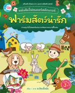 โปสเตอร์สติกเกอร์เจ้าสัตว์น่ารัก ชุด ฟาร์มสัตว์น่ารัก