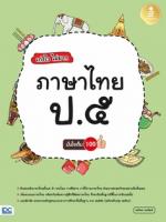 เก่งไว ไม่ยาก ภาษาไทย ป.๕ มั่นใจเต็ม 100