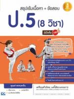 [E-Book] สรุปเข้มเนื้อหา + ข้อสอบ ป.5  (8 วิชา) มั่นใจเต็ม 100