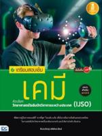 [E-Book] เตรียมสอบเข้ม เคมี คัดเลือกวิทยาศาสตร์โอลิมปิกวิชาการระหว่างประเทศ (IJSO) มั่นใจเต็ม 100