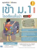  [E-Book] สรุปหลักคิดพิชิตสอบเข้า ม.1 โรงเรียนชั้นนำ มั่นใจเต็ม 100 ฉบับสมบูรณ์