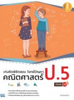 [E-Book] เก่งคิดพิชิตสอบ โจทย์ปัญหา คณิตศาสตร์ ป.5 มั่นใจเต็ม 100