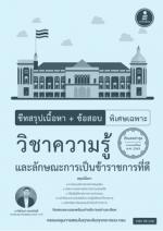  [E-Book] ชีทสรุปเนื้อหา+ข้อสอบ พิเศษเฉพาะ วิชาความรู้และลักษณะการเป็นข้าราชการที่ดี