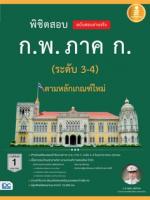 [E-Book] พิชิตสอบ ก.พ. ภาค ก. (ระดับ 3-4) ตามหลักเกณฑ์ใหม่ ฉบับสอบผ่านจริง