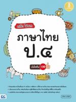 [E-Book] เก่งไว ไม่ยาก ภาษาไทย ป.๔ มั่นใจเต็ม 100
