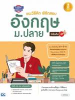 [E-Book] English Passion แนะวิธีคิดพิชิตสอบ อังกฤษ ม.ปลาย มั่นใจเต็ม 100