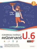 [E-Book] เก่งคิดพิชิตสอบ โจทย์ปัญหา คณิตศาสตร์ ป.6 มั่นใจเต็ม 100