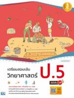 [E-Book] เตรียมสอบเข้ม วิทยาศาสตร์ ป.5 มั่นใจเต็ม 100