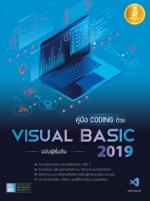  [E-Book] คู่มือ coding ด้วย Visual Basic 2019 ฉบับผู้เริ่มต้น