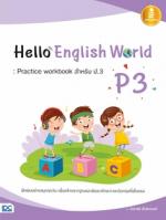 [E-Book] Hello English World P3 : Practice workbook สำหรับ ป.3