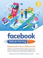 [E-Book] facebook Advertising 2nd edition ยิงแอดตรงเป้า จ่ายเบาๆ ให้ดังและขายดี