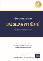 [E-Book] ประมวลกฏหมายแพ่งและพาณิชย์ ฉบับใช้งานและประกอบการศึกษา  (ปรับปรุงใหม่ล่าสุด)